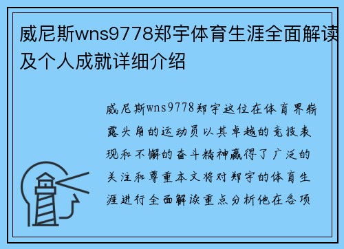 威尼斯wns9778郑宇体育生涯全面解读及个人成就详细介绍