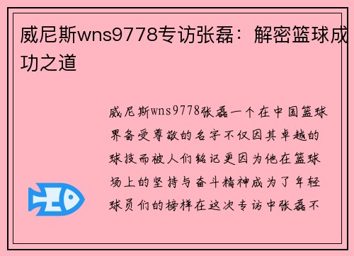 威尼斯wns9778专访张磊：解密篮球成功之道