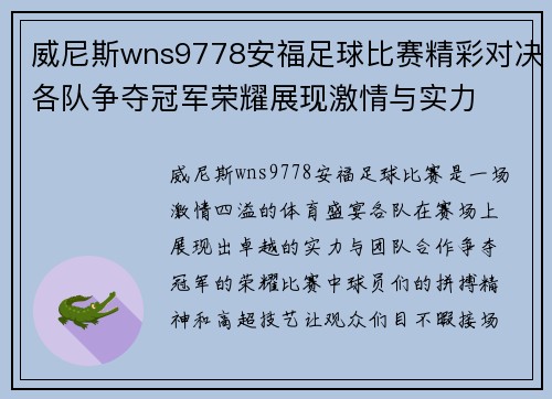 威尼斯wns9778安福足球比赛精彩对决各队争夺冠军荣耀展现激情与实力