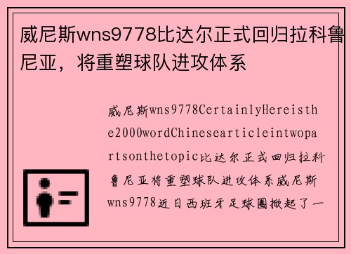 威尼斯wns9778比达尔正式回归拉科鲁尼亚，将重塑球队进攻体系