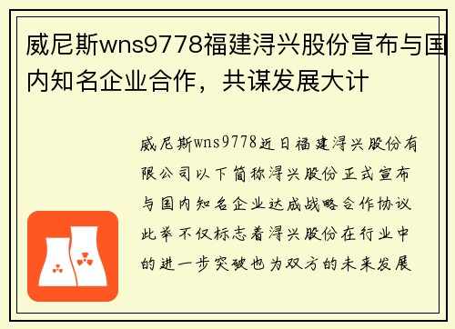 威尼斯wns9778福建浔兴股份宣布与国内知名企业合作，共谋发展大计