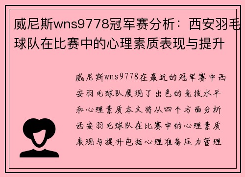 威尼斯wns9778冠军赛分析：西安羽毛球队在比赛中的心理素质表现与提升