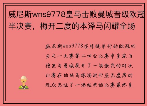 威尼斯wns9778皇马击败曼城晋级欧冠半决赛，梅开二度的本泽马闪耀全场
