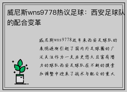 威尼斯wns9778热议足球：西安足球队的配合变革
