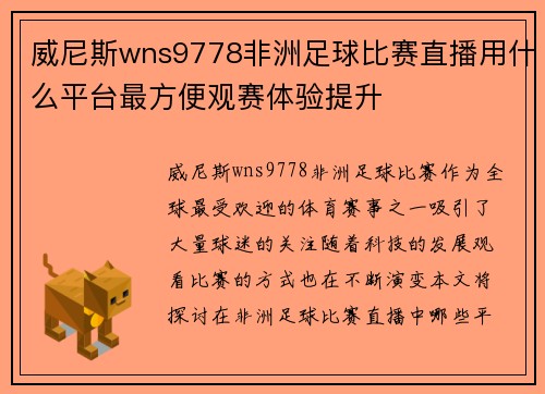 威尼斯wns9778非洲足球比赛直播用什么平台最方便观赛体验提升