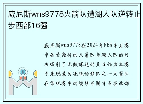 威尼斯wns9778火箭队遭湖人队逆转止步西部16强