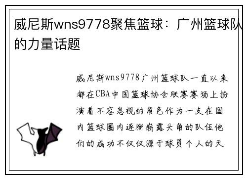 威尼斯wns9778聚焦篮球：广州篮球队的力量话题