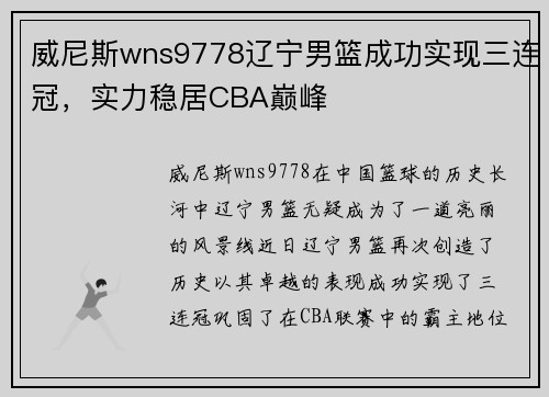 威尼斯wns9778辽宁男篮成功实现三连冠，实力稳居CBA巅峰