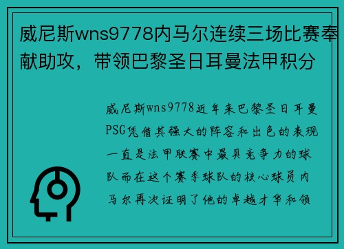 威尼斯wns9778内马尔连续三场比赛奉献助攻，带领巴黎圣日耳曼法甲积分榜领跑