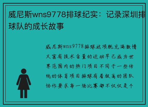 威尼斯wns9778排球纪实：记录深圳排球队的成长故事