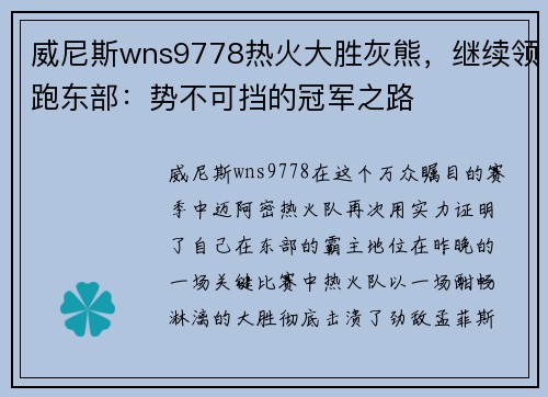 威尼斯wns9778热火大胜灰熊，继续领跑东部：势不可挡的冠军之路