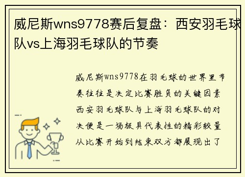 威尼斯wns9778赛后复盘：西安羽毛球队vs上海羽毛球队的节奏