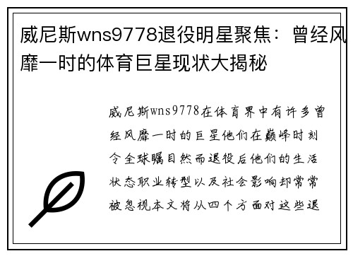 威尼斯wns9778退役明星聚焦：曾经风靡一时的体育巨星现状大揭秘