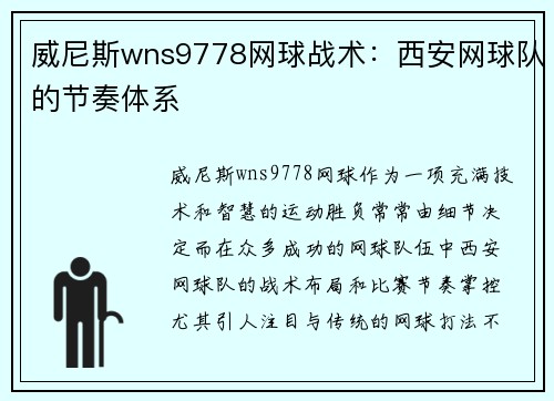 威尼斯wns9778网球战术：西安网球队的节奏体系