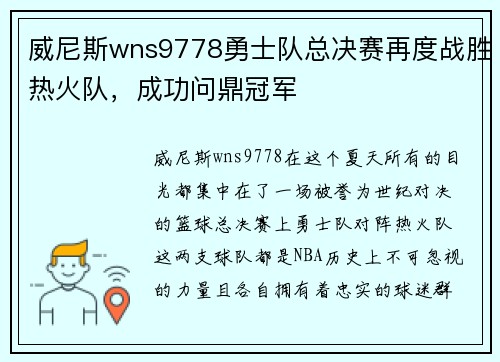 威尼斯wns9778勇士队总决赛再度战胜热火队，成功问鼎冠军