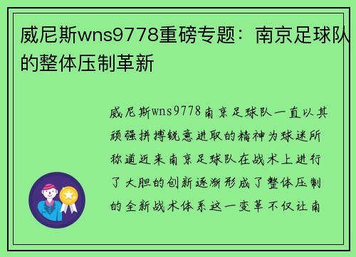 威尼斯wns9778重磅专题：南京足球队的整体压制革新