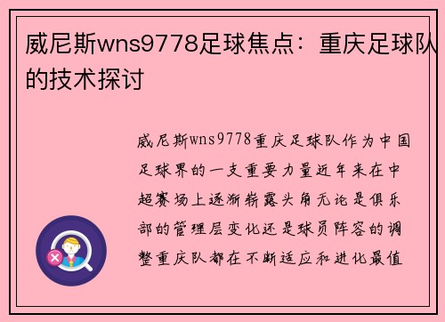 威尼斯wns9778足球焦点：重庆足球队的技术探讨