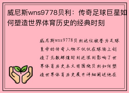 威尼斯wns9778贝利：传奇足球巨星如何塑造世界体育历史的经典时刻