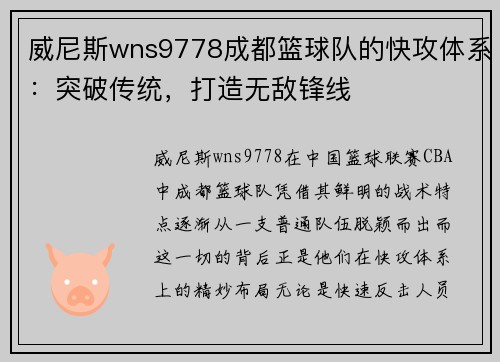 威尼斯wns9778成都篮球队的快攻体系：突破传统，打造无敌锋线