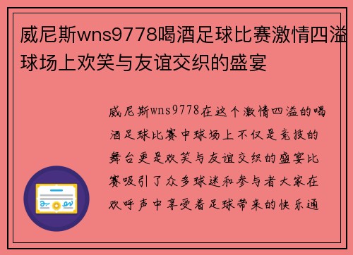 威尼斯wns9778喝酒足球比赛激情四溢球场上欢笑与友谊交织的盛宴