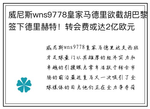 威尼斯wns9778皇家马德里欲截胡巴黎签下德里赫特！转会费或达2亿欧元