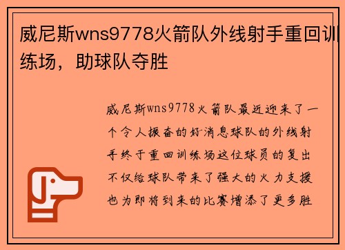 威尼斯wns9778火箭队外线射手重回训练场，助球队夺胜