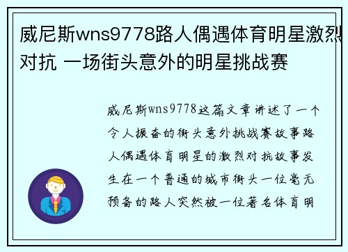 威尼斯wns9778路人偶遇体育明星激烈对抗 一场街头意外的明星挑战赛