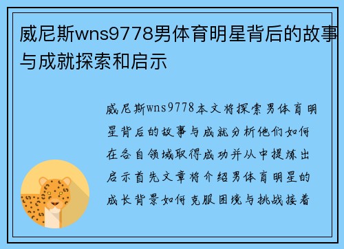 威尼斯wns9778男体育明星背后的故事与成就探索和启示