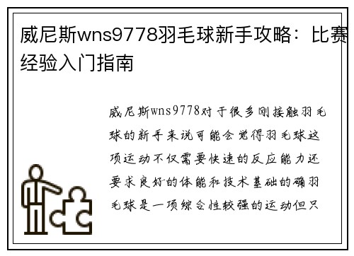 威尼斯wns9778羽毛球新手攻略：比赛经验入门指南