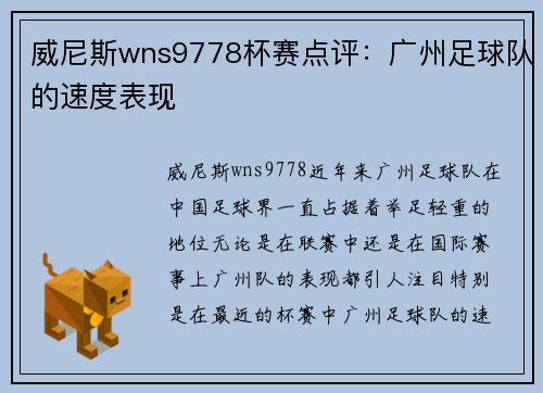 威尼斯wns9778杯赛点评：广州足球队的速度表现