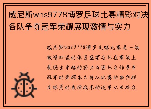 威尼斯wns9778博罗足球比赛精彩对决各队争夺冠军荣耀展现激情与实力