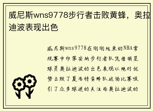 威尼斯wns9778步行者击败黄蜂，奥拉迪波表现出色