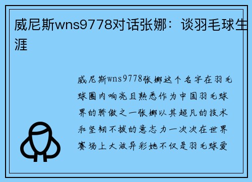 威尼斯wns9778对话张娜：谈羽毛球生涯