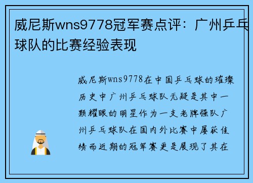 威尼斯wns9778冠军赛点评：广州乒乓球队的比赛经验表现