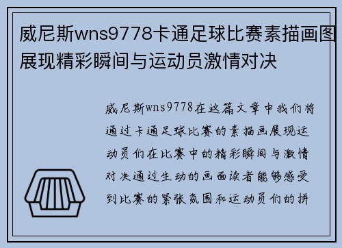 威尼斯wns9778卡通足球比赛素描画图展现精彩瞬间与运动员激情对决