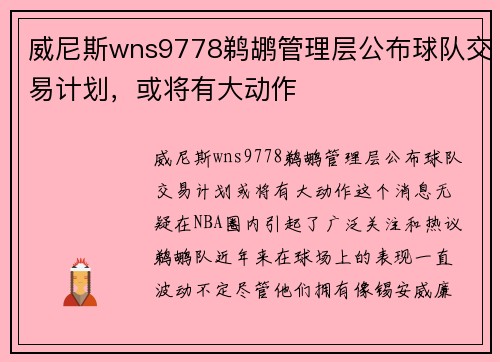威尼斯wns9778鹈鹕管理层公布球队交易计划，或将有大动作