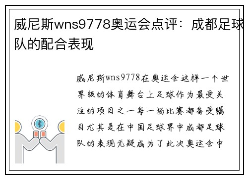 威尼斯wns9778奥运会点评：成都足球队的配合表现