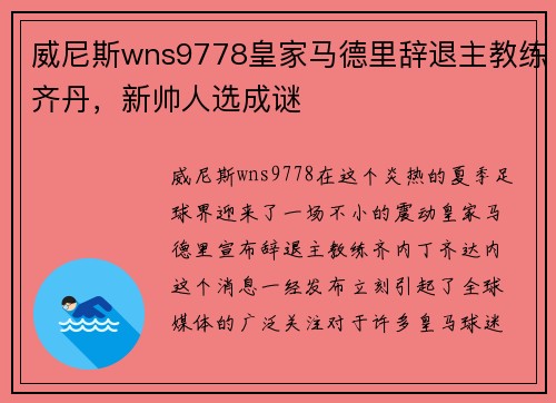 威尼斯wns9778皇家马德里辞退主教练齐丹，新帅人选成谜