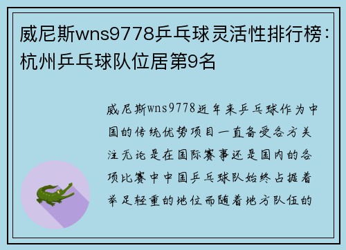 威尼斯wns9778乒乓球灵活性排行榜：杭州乒乓球队位居第9名