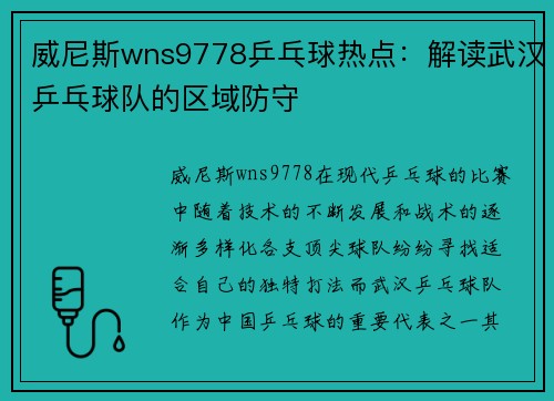 威尼斯wns9778乒乓球热点：解读武汉乒乓球队的区域防守