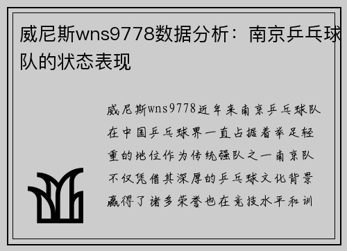 威尼斯wns9778数据分析：南京乒乓球队的状态表现