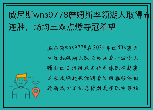 威尼斯wns9778詹姆斯率领湖人取得五连胜，场均三双点燃夺冠希望