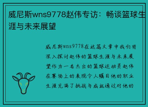 威尼斯wns9778赵伟专访：畅谈篮球生涯与未来展望