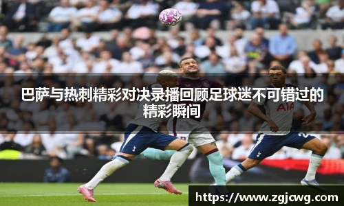 xc体育巴萨与热刺精彩对决录播回顾足球迷不可错过的精彩瞬间