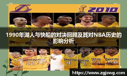 xc体育1990年湖人与快船的对决回顾及其对NBA历史的影响分析