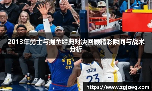 xc体育2013年勇士与掘金经典对决回顾精彩瞬间与战术分析
