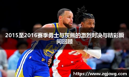xc体育2015至2016赛季勇士与灰熊的激烈对决与精彩瞬间回顾