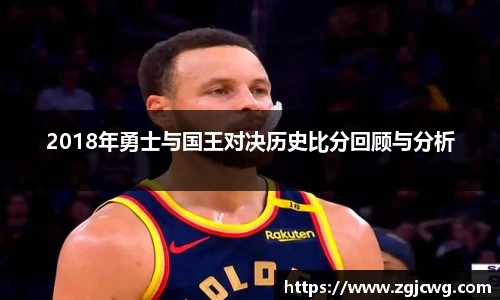 xc体育2018年勇士与国王对决历史比分回顾与分析