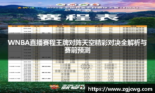 xc体育WNBA直播赛程王牌对阵天空精彩对决全解析与赛前预测