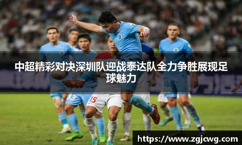 xc体育中超精彩对决深圳队迎战泰达队全力争胜展现足球魅力